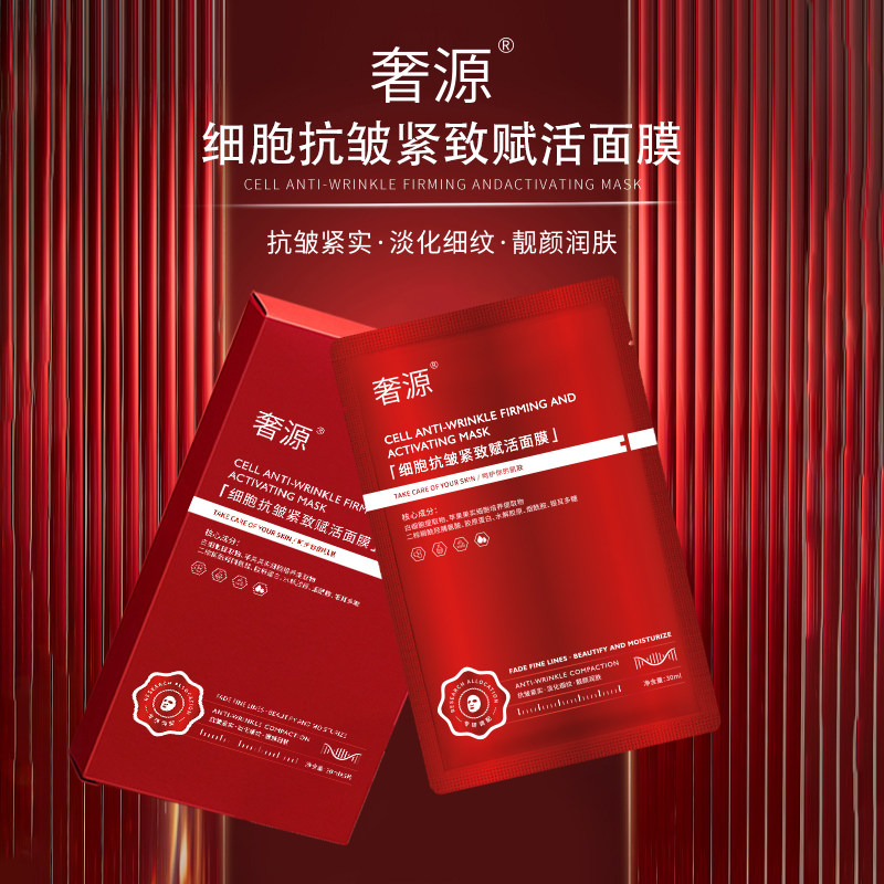 正品奢源细胞抗皱紧致赋活面膜
