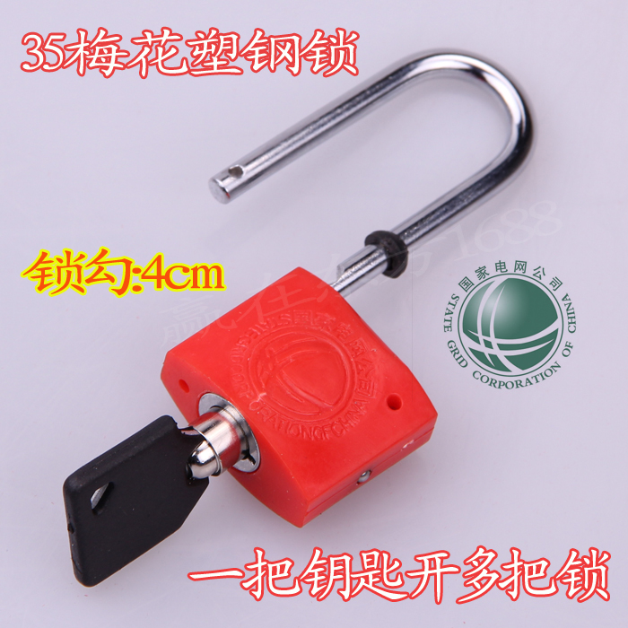 长勾电力表箱锁 国家电网锁电力锁具锁头 通开钥匙塑钢挂锁 防水