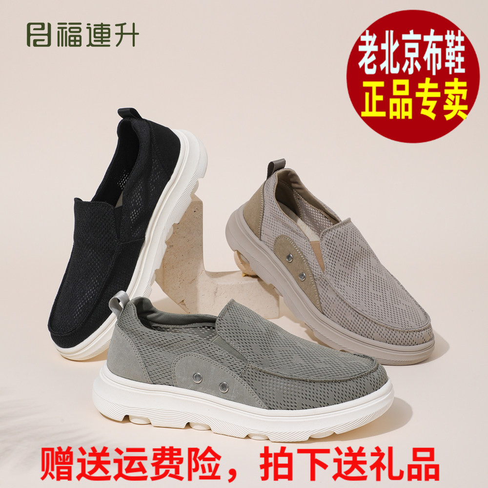 福连升老北京布鞋男网面透气