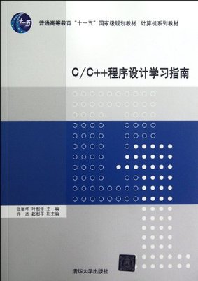 【官方正版】 C\C++程序设计学习指南 研究生本科专科教材 工学 张丽华 程序设计