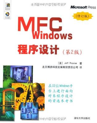 【官方正版】MFC Windows程序设计（第2版）修订版（配光盘） 清华大学出版社