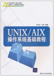 清华社直发 AIX操作系统基础教程 21世纪面向工程应用型计算机人... UNIX