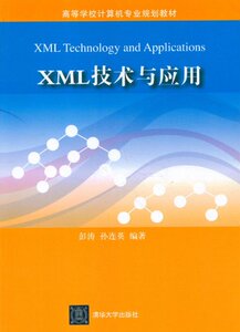 XML技术与应用（高等学校计算机专业规划教材）