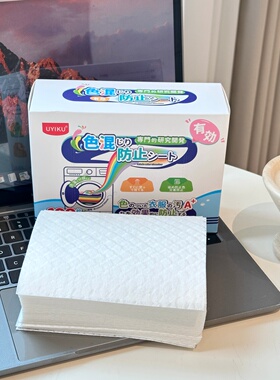 跟烦心事说再见~！出口日本原单~大吸力混洗防串染吸色片100片装