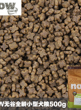 2斤包邮 NOW小型犬四叶草无谷去泪痕全犬粮小颗粒500g分装试吃