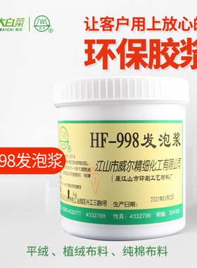 HF-998发泡浆黄色发泡浆锦旗发泡浆纯发泡浆耐水洗黄色高发泡
