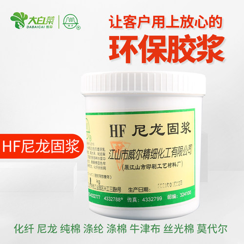 威尔品牌HF尼龙固浆水性粘合剂调印花水浆粘合剂牢度高水性印花浆