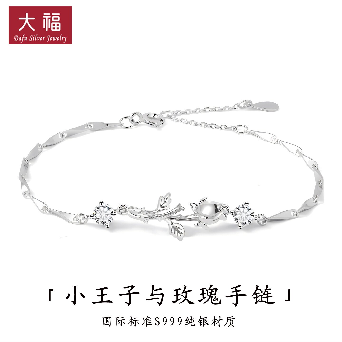 【S999银丨小王子与玫瑰】纯银手链轻奢小众高级感百搭礼物送女友