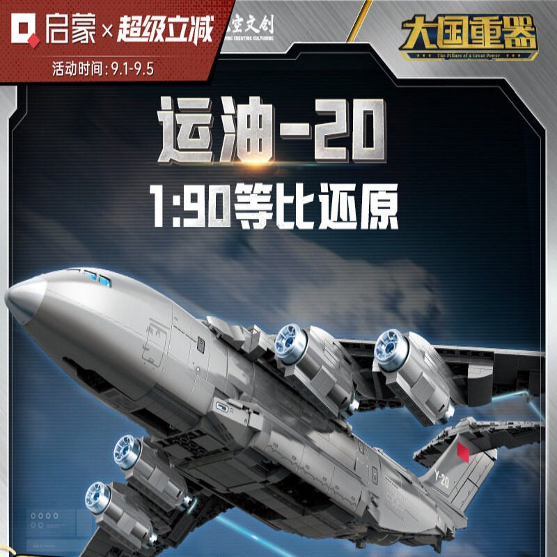 启蒙积木奇妙运油-20大国重器系列军事玩具模型礼物23034