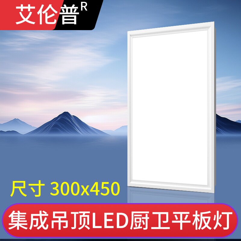集成吊顶灯LED平板灯300*450铝扣板灯厨卫30X45厘米嵌入式厨房灯