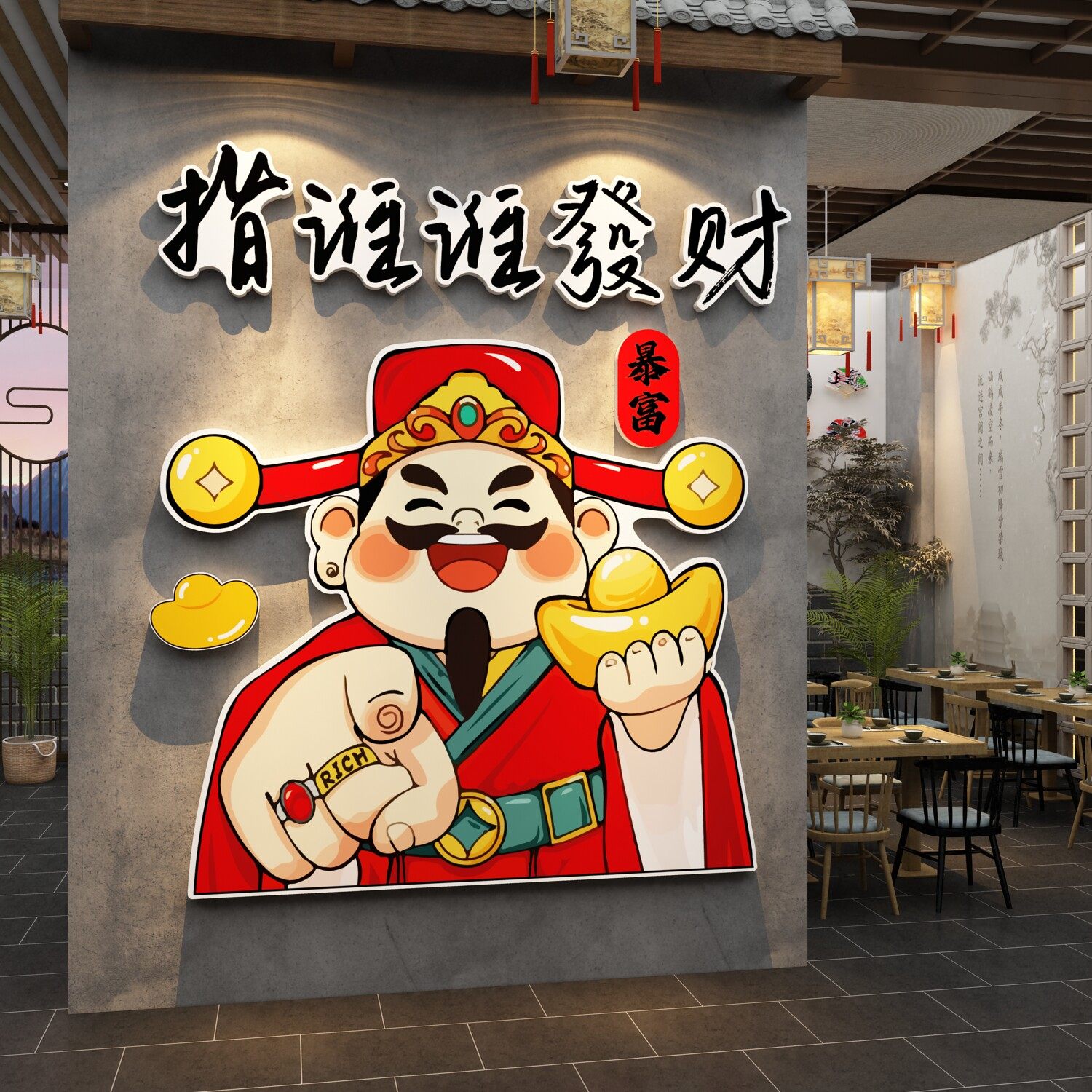 2026过马新年味火锅店打卡墙面装饰指谁发大财神爷贴纸画氛围布置