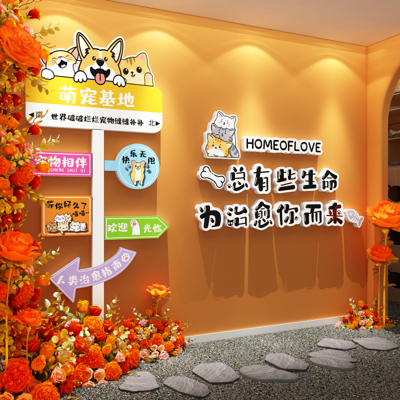 宠物店门口网红打卡背景墙面装饰医院乐园玻璃贴纸壁挂画氛围布置图片