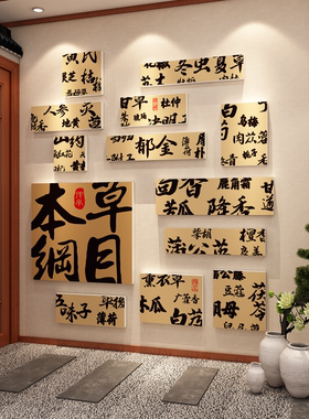 药食同源展示盒子堆头立体网红中医草养生馆氛围布置文化形象墙贴