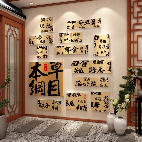 药食同源展示盒子堆头立体网红中医草养生馆氛围布置文化形象墙贴