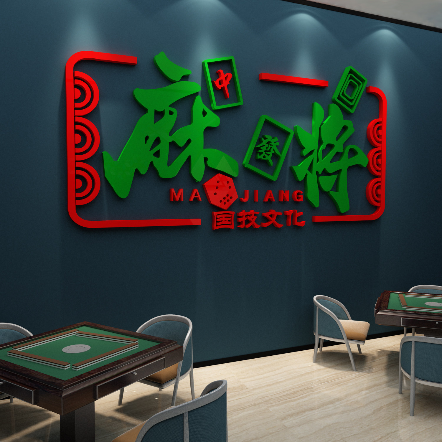 网红麻将馆棋牌室装饰画麻雀房墙面标语背景文化墙贴纸画布置用品