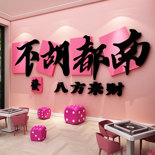 网红棋牌室装饰画挂麻将馆墙面氛围布置房间棋艺贴纸用品大全包间