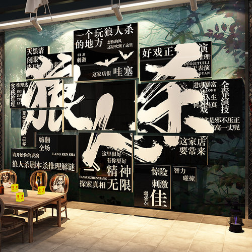 网红桌游店墙面装饰挂画打卡剧本狼人杀馆室氛围布置海报场背景贴