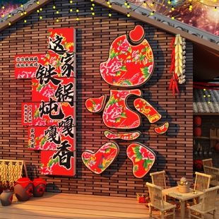 东北风格特色铁锅炖餐饮饭店墙面装饰品元素风情小院贴纸壁画打卡