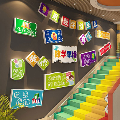 奥数小学教室布置装饰培训机构环创思维文化墙贴幼儿园形象托管班