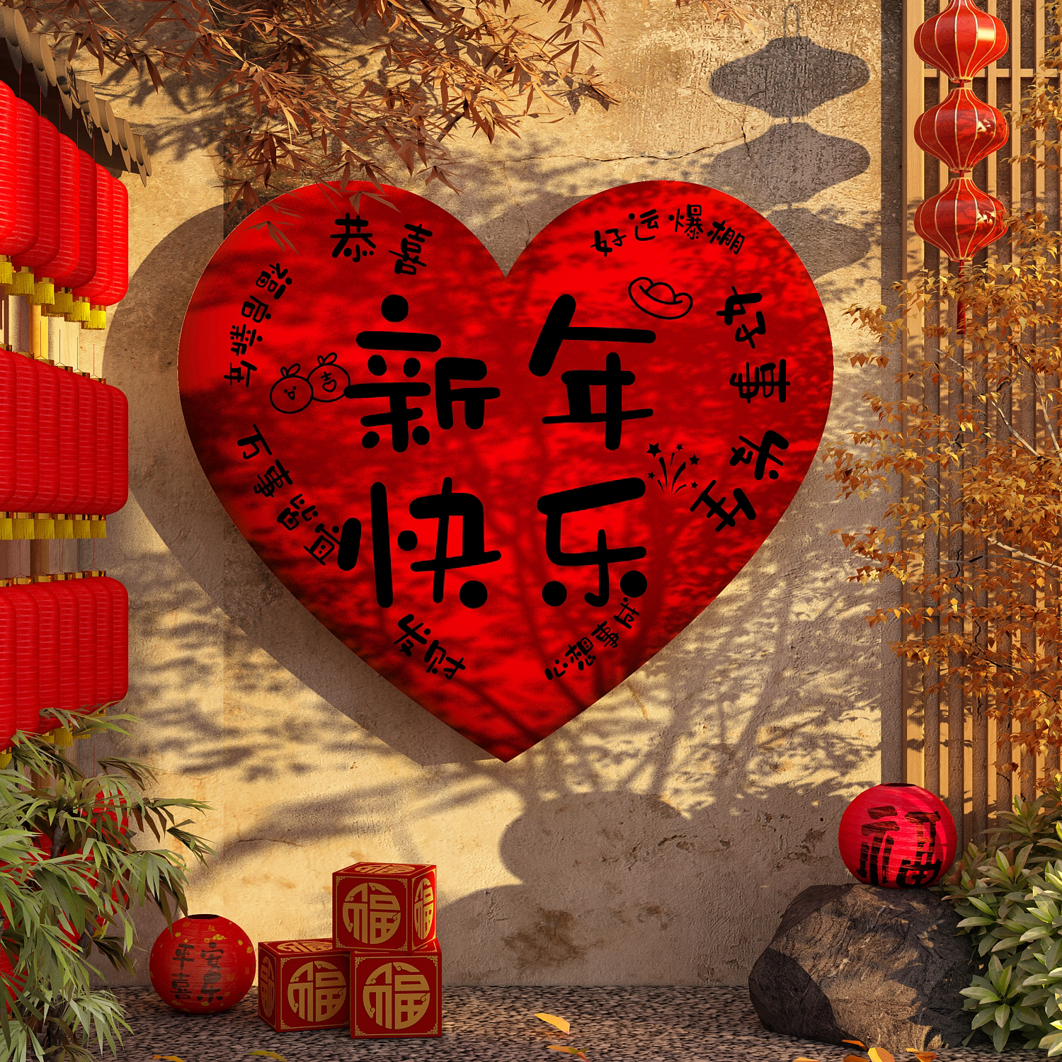 2027过羊新年元旦小院墙面装饰品网红打卡造景爱心气球款氛围布置