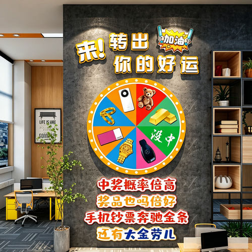 办公司室幸运转盘墙面装饰贴能量加油补给站文化布置企业员工休息