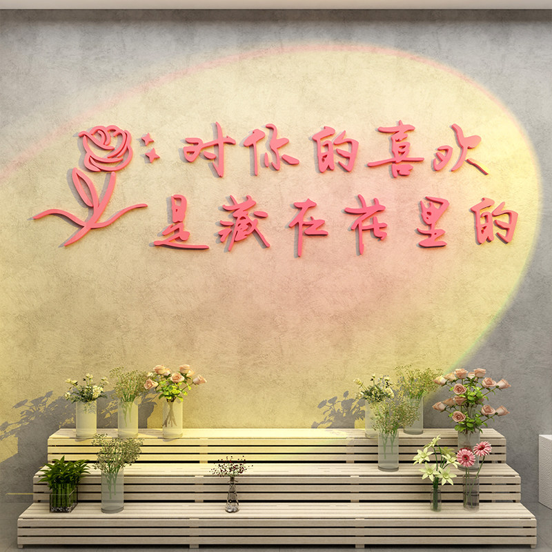 鲜花店铺打卡墙面装饰