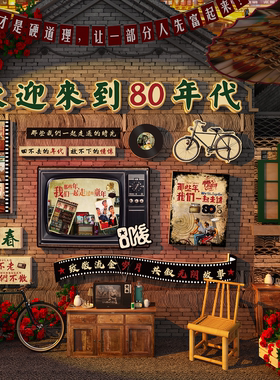 80年代复古怀旧墙面装饰画场景布置海报网红打卡造景供销社老物件
