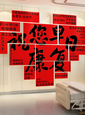 2026马新年医院科室氛围布置装饰病房早日康复人文关怀文化墙面贴