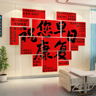 2026马新年医院科室氛围布置装饰病房早日康复人文关怀文化墙面贴