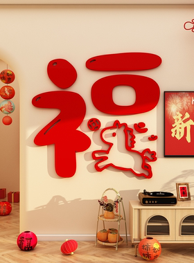 大福字挂饰客厅电视背景墙贴3d立体浮雕2026马年新年装饰氛围布置