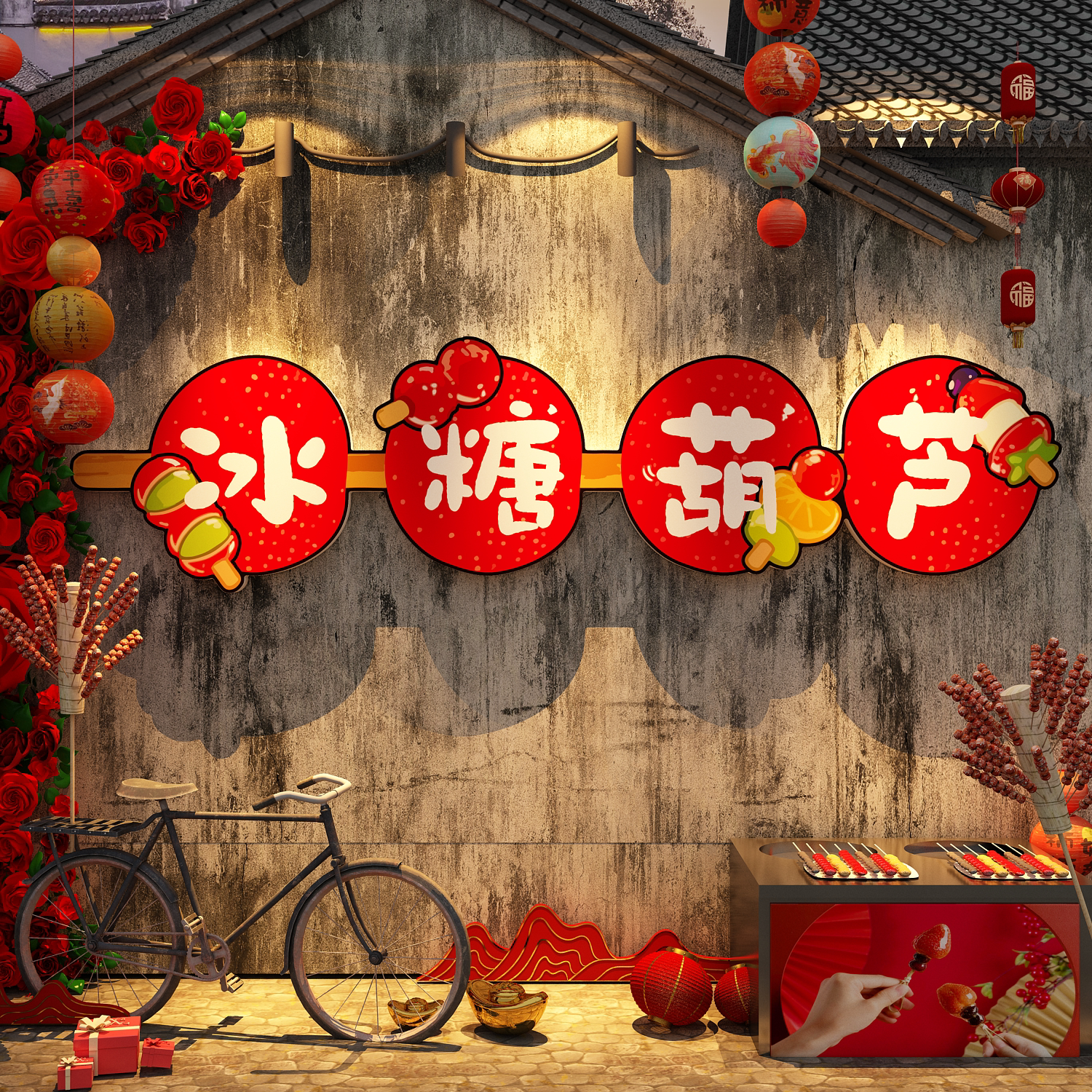 老北京冰糖葫芦店铺内广告牌贴纸挂图壁画墙面上装饰玻璃海报创意