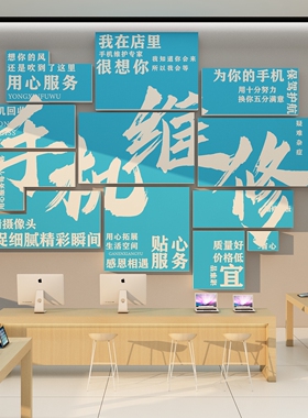 手机店铺维修广告墙面贴纸创意形象场背景布置海报一站式服务中心