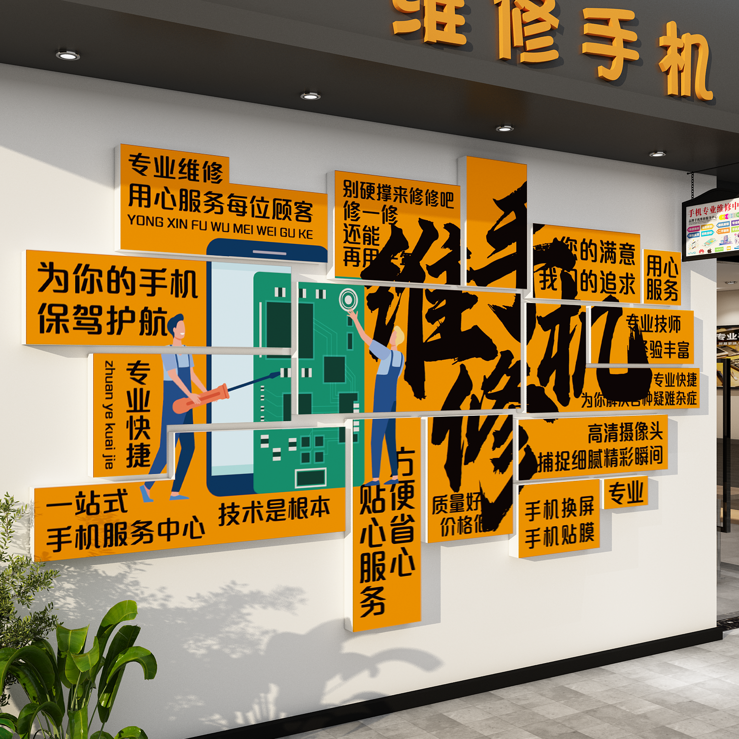 二手机维修店墙面装饰海报布置形象背场景柜台贴纸广告示牌回收台