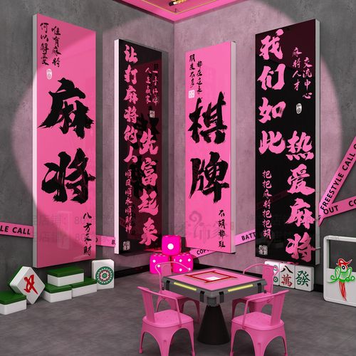 网红棋牌室装饰画麻将馆氛围布置棋艺房包间打卡背景墙面贴纸挂画