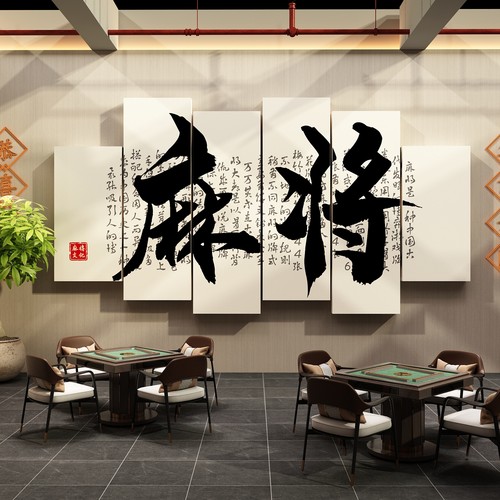 棋牌麻将馆墙面装饰品布置