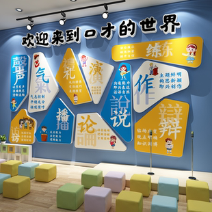 口才教室布置装饰播音小主持人舞台班课培训机构文化墙面贴纸环创