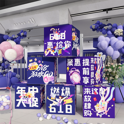 店铺618年中大促氛围活动布置商场店铺场景布置地推盒子摆件kt板