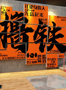 网红健身房墙面装饰氛围布置打卡工作室背景形象贴纸挂画励志标语