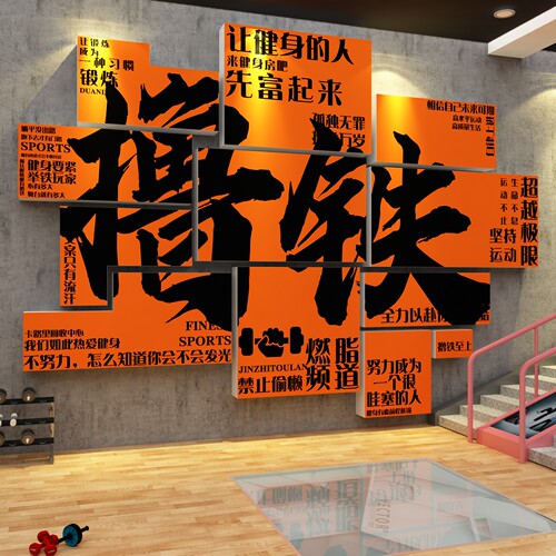 网红健身房墙面装饰氛围布置打卡工作室背景形象贴纸挂画励志标语