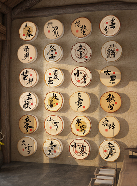 24二十四节气茶室禅意空间新中式场景氛围布置古风文化背景墙装饰