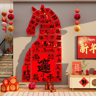 2026马新年味春节福字贴画电视机背景墙面装饰沙发客厅3d立体挂件