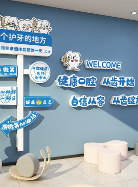 口腔医院儿童门诊所墙面装饰牙科室文化形象背景宣传玻璃贴纸挂画