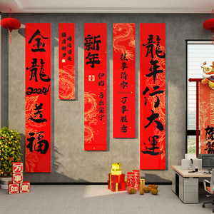 办公室2024过龙新年装饰公司职场开门红氛围布置春节文化背景墙面