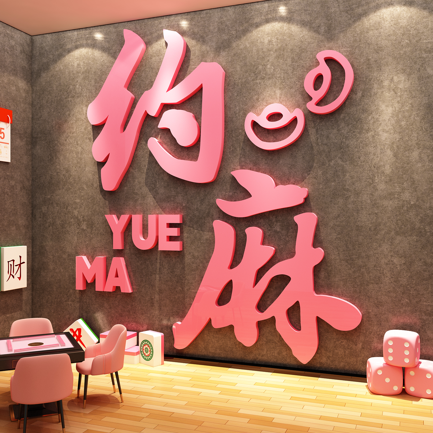 网红棋牌室装饰画麻将馆氛围布置用品大全棋艺房墙面贴纸挂件打卡