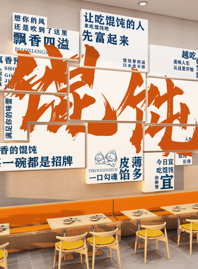 馄饨店墙面装饰海报手工水饺子馆餐饮创意广告贴纸云吞早餐挂壁画