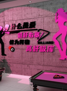 网红台球厅室装饰画挂形象墙面标语氛围布置贴纸海报打卡用品大全