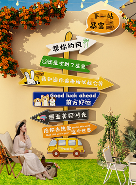 网红打卡拍照区布置造景形象户外氛围感背景墙面装饰提指示路牌贴