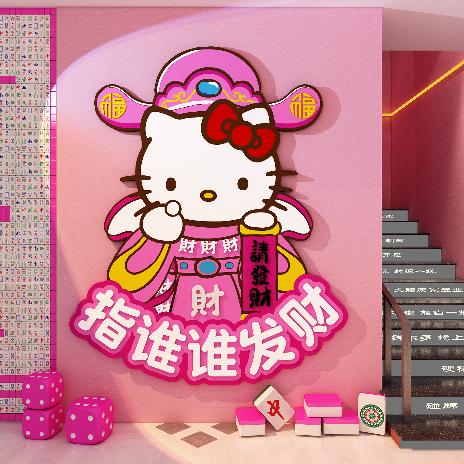 网红哈喽hellokitty麻将馆房间棋牌艺室装饰挂画氛围布置墙贴纸面