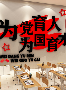 为党育人为国育才文化墙贴党建幼儿园党员活动室红色主题标语设计