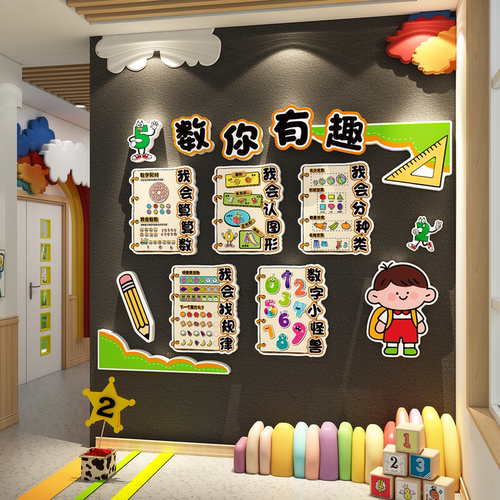 数学教室场景布置装饰文化墙贴幼儿园小学角节黑板报园地思维环创